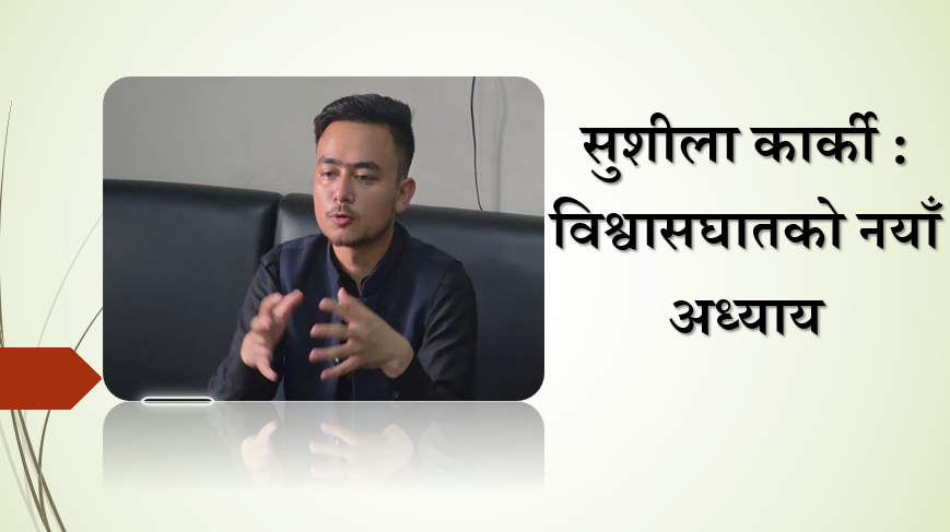 सुशीला कार्की : विश्वासघातको नयाँ अध्याय